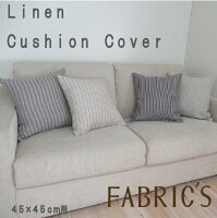 EUリネンクッションカバー　45cm用　麻　linen　FABRIC’S　ファブリックス　日本製　ヨーロッパ　EUリネン