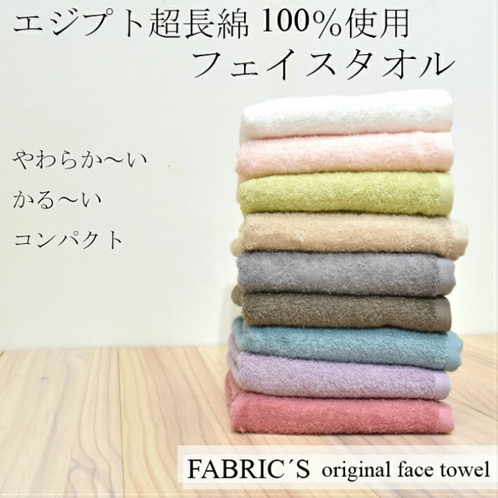 超長綿100％　フェイスタオル　エジプト超長綿　コットン100％　柔らかい　薄手　facetowel　FABRIC'S　ファブリックス　高級綿使用の柔らかさ抜群タオル　薄手で乾きやすくコンパクト