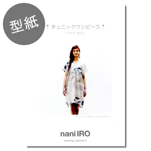 【型紙】naniIRO　チュニックワンピース　≪サイズM〜L≫　【型紙 ナニイロ 伊藤尚美 大人 レシピ パターン 服】