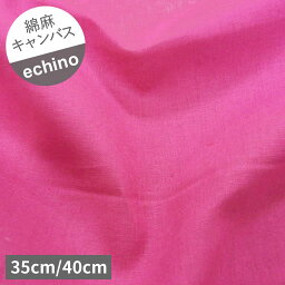 【綿麻キャンバス】★ハギレ★solid　無地　echino Standard　カラー：A.濃いピンク『長さ：約35cm/40cm』『生地幅：約110cm』