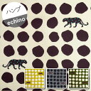 【9.5号ハンプ】★100cmハギレ★echino panther パンサー 全4色『縦約100cm×横約110cm』2024