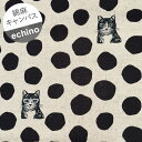 【綿麻キャンバス】★40cmハギレ★echino CAT 猫と水玉柄 カラー:A.麻色地×黒水玉『縦約40cm×横約110cm』2025