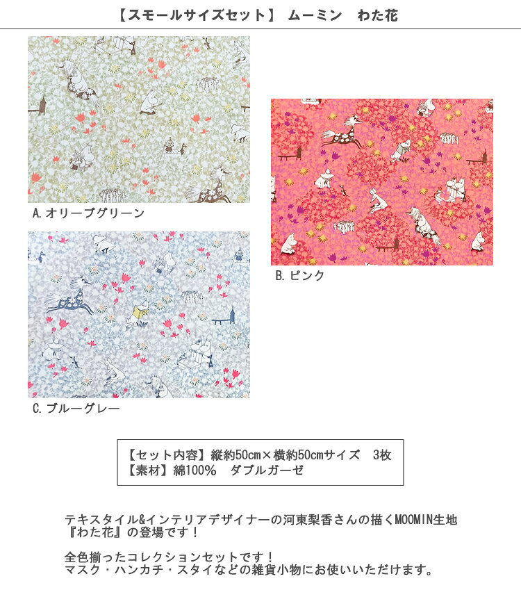 【ダブルガーゼ】◎約50cm×約50cm お試し3色セットムーミン　わた花　2019　【MOOMI...