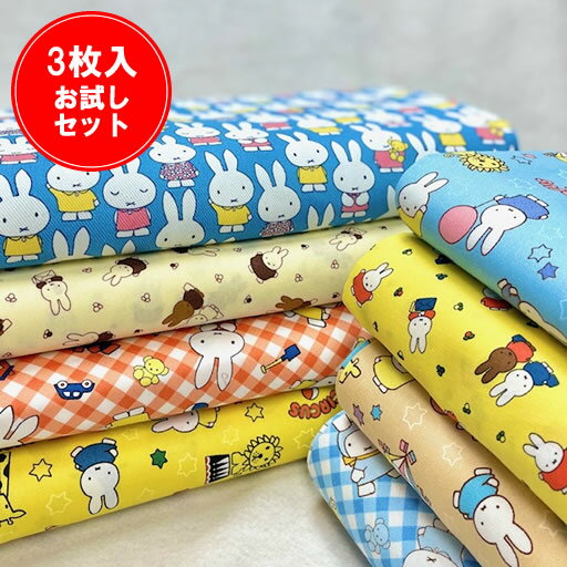 【縦約45～50cm×横約50cm3枚】☆3枚入 ミッフィー お試しセット☆【miffy ディック ブルーナ うさぎ ウサギ 福袋 入園 通園 入学 通学 手作り ハンドメイド お買い得 キャラクター 生地 布】