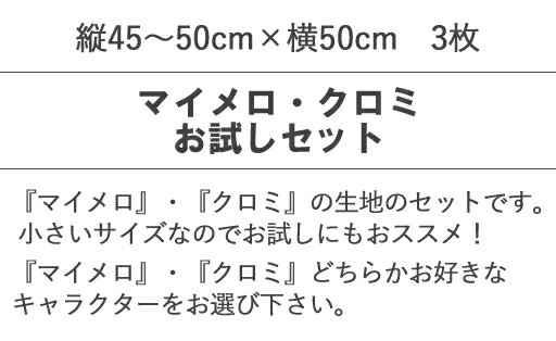 【縦約45〜50cm×横約50cm3枚】☆3枚入　マイメロ・クロミ　お試しセット☆【サンリオ...