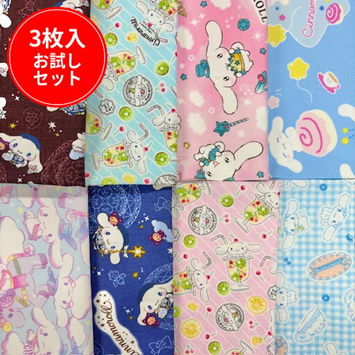 【縦約45〜50cm×横約50cm3枚】☆3枚入　シナモロール　お試しセット☆【サンリオ シナモン 福袋 入園 通..