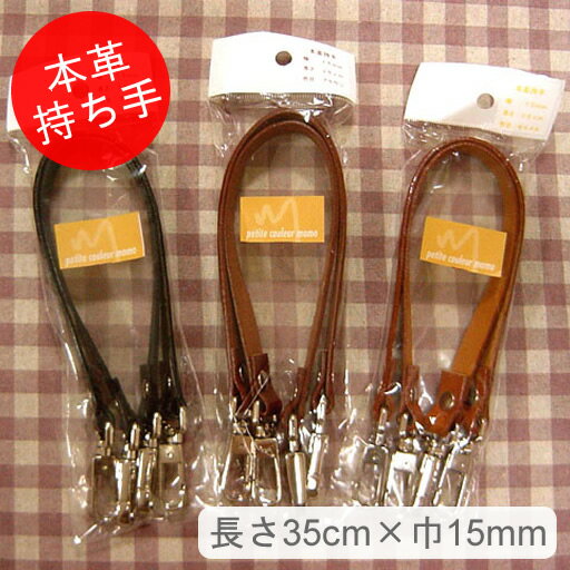 Rakuten - 【金具付き本革持ち手】長さ35cm×巾15mm　2本組　【本革 レザー ハンドメイド 材料 メール便可能】
