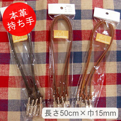 【金具付き本革持ち手】長さ50cm×巾15mm　2本組　【本革 レザー ハンドメイド 材料 メール便可能】