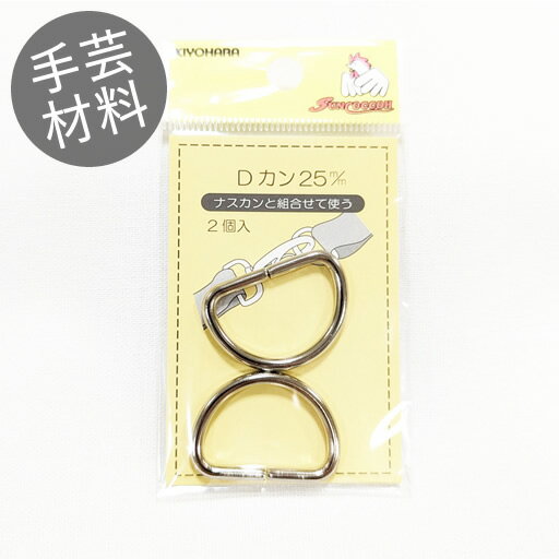 Rakuten - 【Dカン】25mm　シルバー　2個入り