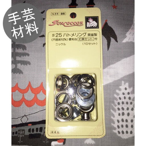 Rakuten - 【ハトメリング】 穴径約10mm　シルバー　【KIYOHARA SUN COCCOH はとめ 打具 メール便可能 ハンドメイド 材料】