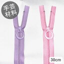 ※在庫限り※デザイン引手Newパステルカラーファスナー 30cm 全2色【ファブリックスオリジナル】