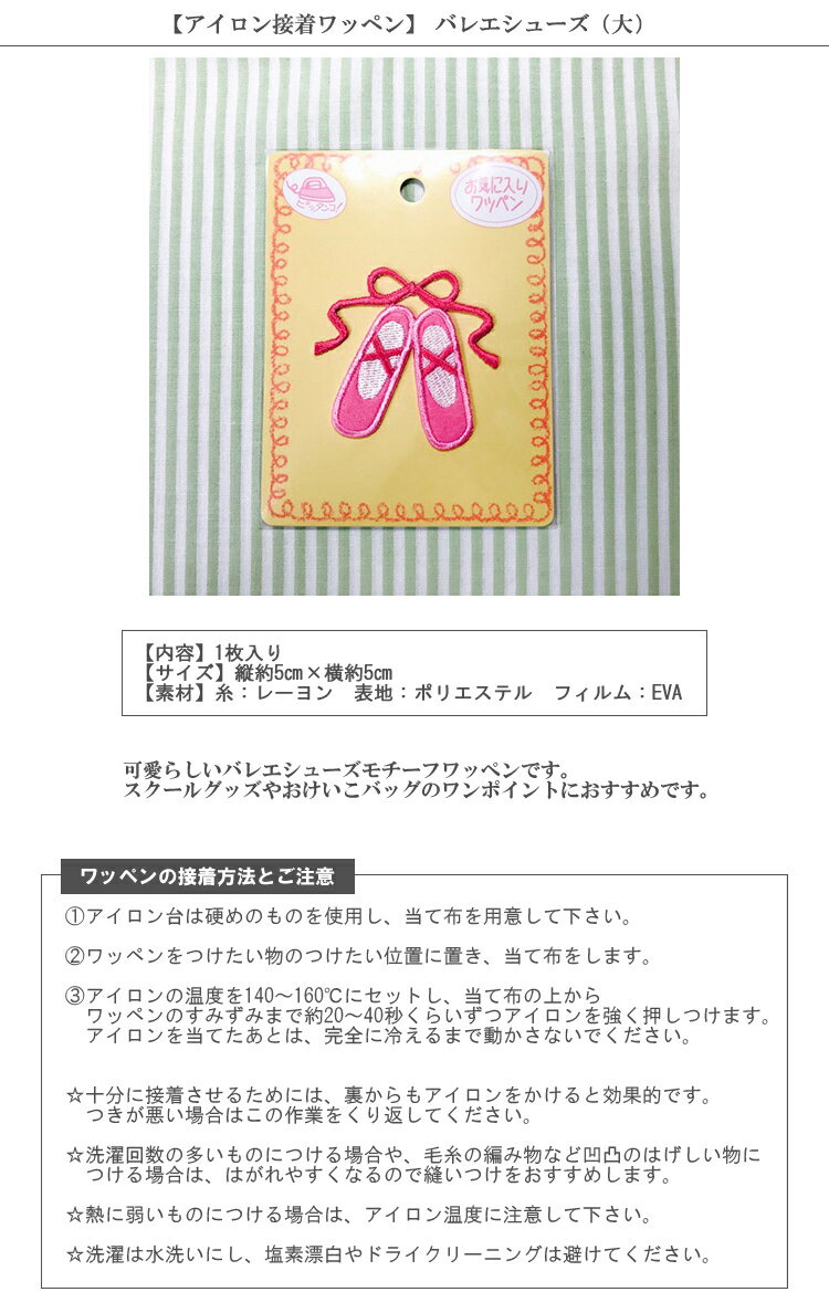 【アイロン接着ワッペン】バレエシューズ（大）【お気に入りシリーズ メール便OK 女の子 入園 通園 入学 通学 ワッペン】【IMIN】