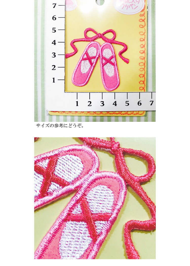 【アイロン接着ワッペン】バレエシューズ（大）【お気に入りシリーズ メール便OK 女の子 入園 通園 入学 通学 ワッペン】【IMIN】