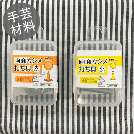 【1500円以上で送料無料】【打ち具】両面カシメ打ち具2サイズ：大・小【メール便可能 ハンドメイド 材料】