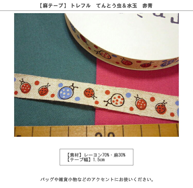 【100円均一】【麻テープ】★50cm単位続けてカット★トレフルてんとう虫＆水玉　赤青...