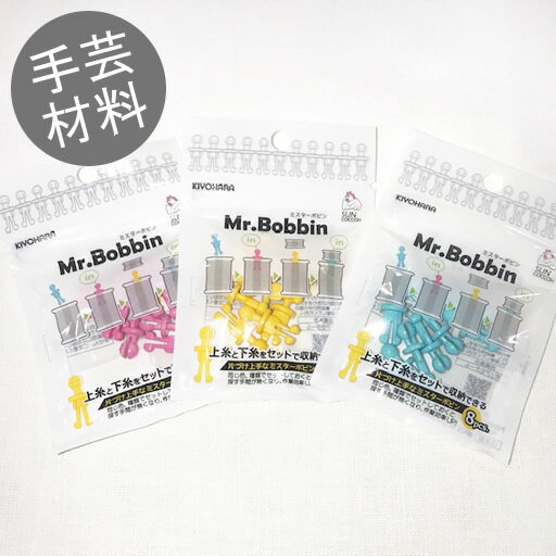 【ミスターボビン】Mr.Bobbin　1袋8個入り【MRボビン 下糸上糸セット収納 収納 便利グッズ サンコッコー】