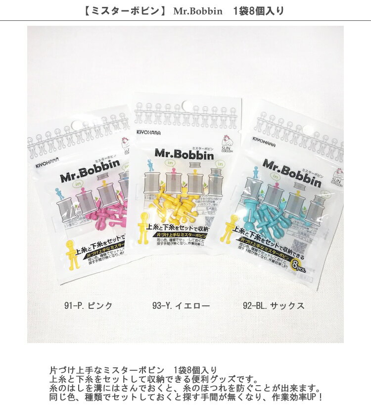 【ミスターボビン】Mr.Bobbin　1袋8個入り【MRボビン 下糸上糸セット収納 収納 便利グッズ サンコッコー】