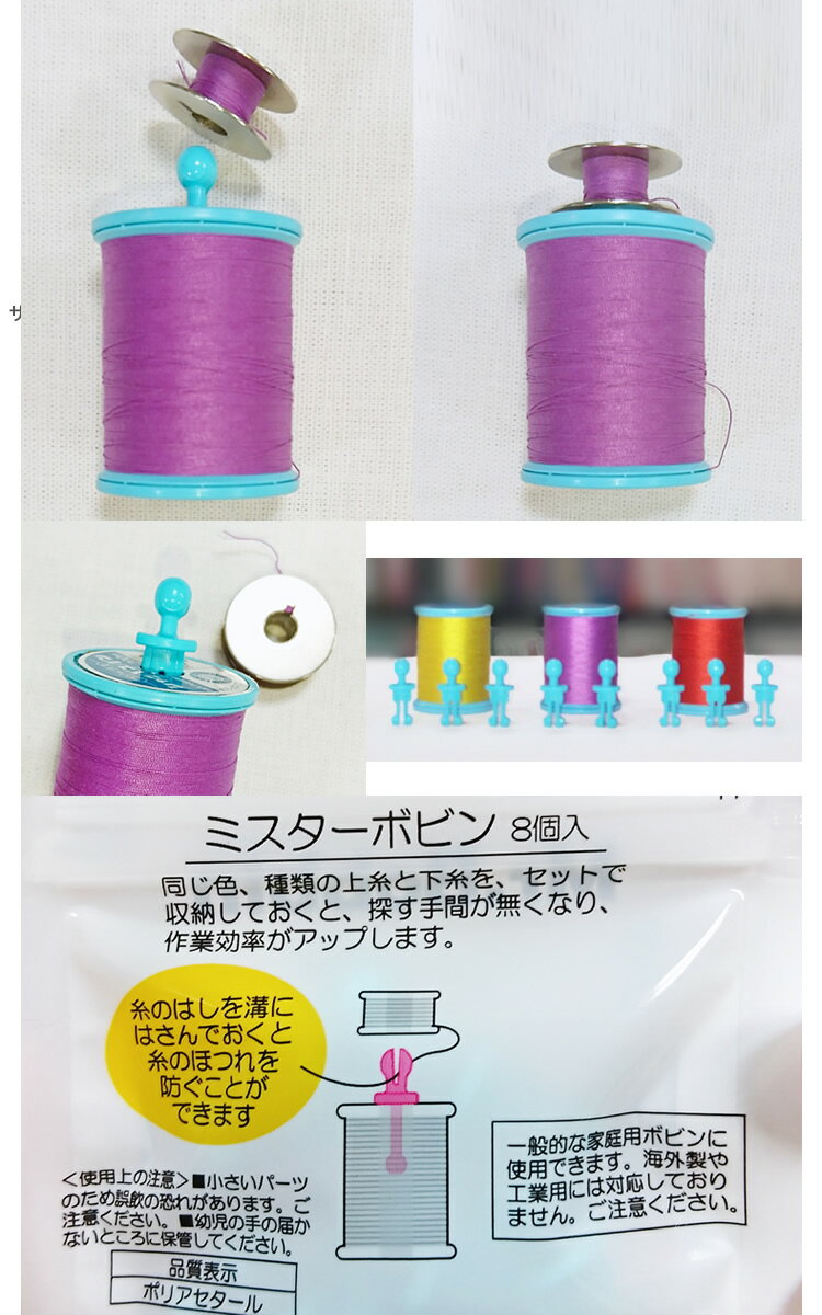 【ミスターボビン】Mr.Bobbin　1袋8個入り【MRボビン 下糸上糸セット収納 収納 便利グッズ サンコッコー】