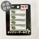 【シール&アイロン両用ネームラベル】トリケラトプス(4枚入り) 【お気に入りシリーズ 恐竜 ダイナソーワールド 男の子 名前 メール便OK 入園 通園 入学 通学】(3)