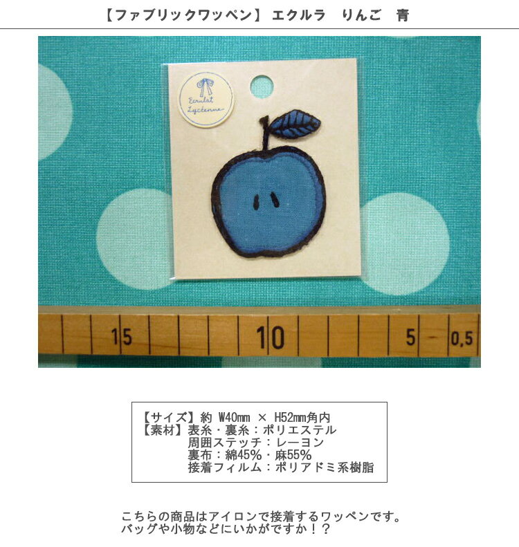 【値下げ】【ファブリックワッペン】エクルラ　りんご　青　【アイロン接着 Ecrulat リンゴ 入園 通園 入学 通学 ワッペン　100円均一】