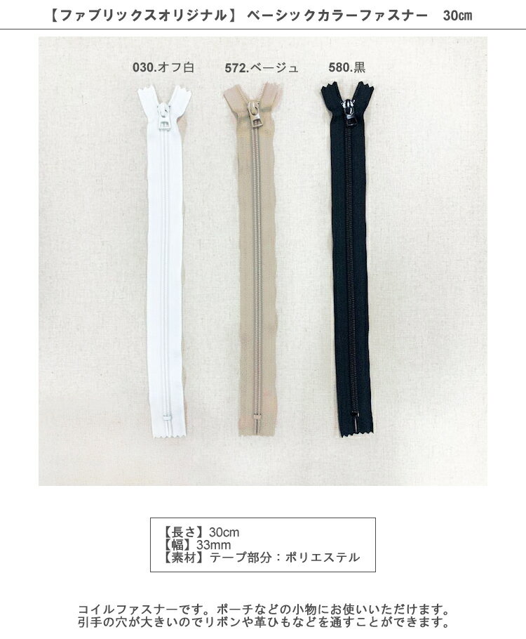 旧ベーシックカラーファスナー 30cm【ファブリックスオリジナル】　【ファスナー ...