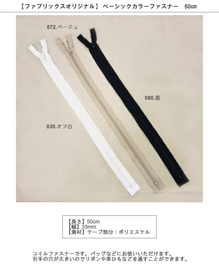 【1500円以上で送料無料】旧ベーシックカラーファスナー 50cm　【ファブリックスオ...