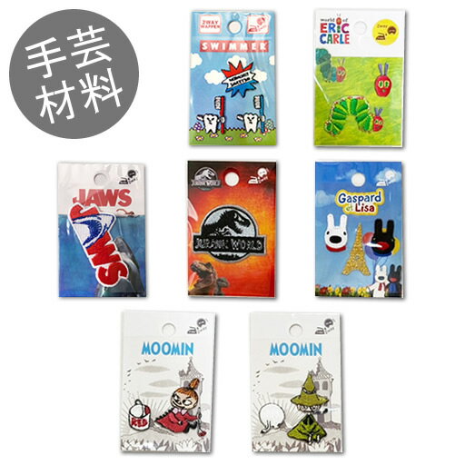 【アイロン・ワッペンシール】【スイマー はらぺこあおむし ジョーズ ジュラシック・ワールド リサとガ..