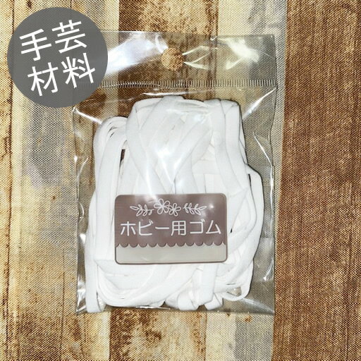 【1100円以上で送料無料】【マスクゴム】4m　ホワイト　【マスクゴム マスク ゴム ハンドメイド 材料 メール便可能】
