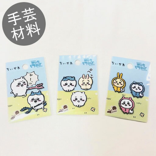 【刺繍ワッペン】ちいかわミニ　アイロン・シール2way接着タイプ　【なんか小さくてかわいいやつ ハチワレ うさぎ ワッペン アップリケ 刺繍 キャラクター】のサムネイル