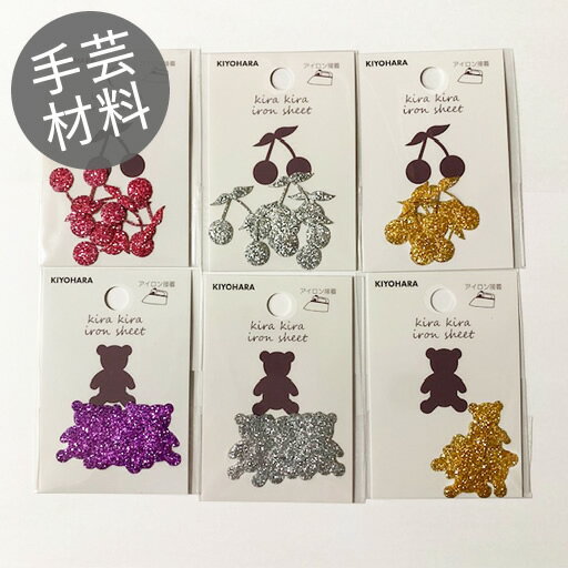 【キラキラアイロンシート】サクランボ/クマ　1袋5シート入り　2種類各3色