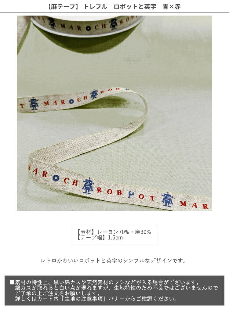 【100円均一】【麻テープ】★50cm単位続けてカット★トレフル　ロボットと英字　青×赤