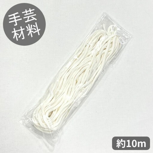 【丸ひも】10m巻　直径5mm　オフ白