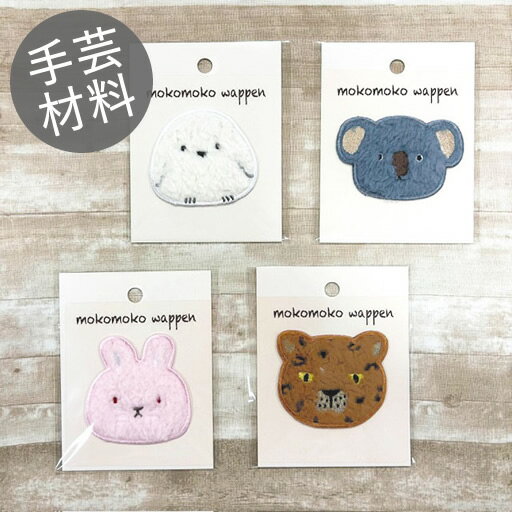 【モコモコワッペン】アニマル【2】　シール・アイロン両用接着タイプ　全4種　2024