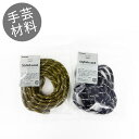 【スタイリッシュコード】 6mm 3m巻 HAND MADE COLLECTION. 全2色 2025