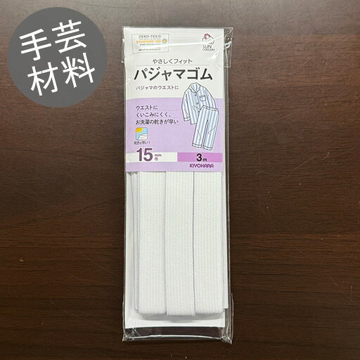 Rakuten - やさしくフィット　パジャマゴム　白　15mm巾　3m