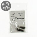 【コードキャップ】 6mm 2個入り シルバー HAND MADE COLLECTION. 2025