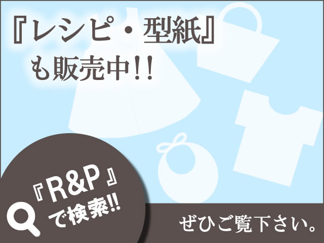 【レシピ（作図）】Wガーゼのマスク（子供用）　【R&P】