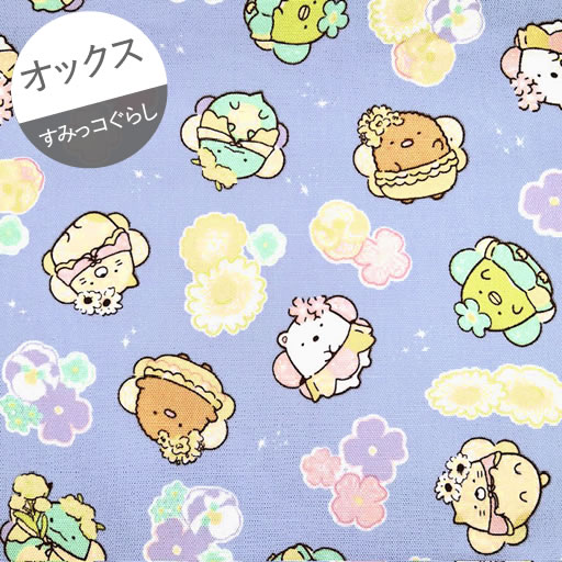 【オックス】★約48cmハギレ★すみっコぐらし　お花の妖精柄　カラー：C.青紫『縦約48cm×横約110cm』2024