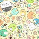 【オックス】★ハギレ★すみっコぐらし みんな大集合柄 カラー:A.クリーム『縦:約48cm』『横(生地幅):約110cm』2023