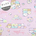 【オックス】★48cmハギレ★すみっコベビー すみっコぐらし カラー:C.ラベンダー『縦約48m×横約110cm』2023