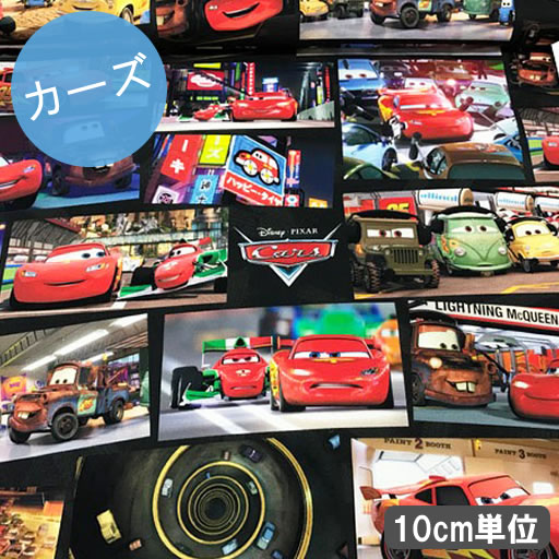 【オックス】★10cm単位続けてカット★カーズ 2017デジタルプリント【ディズニー disney cars マックィーン 車 乗り物 男の子 入園 通園 入学 通学 生地 布 キャラクター 2017】