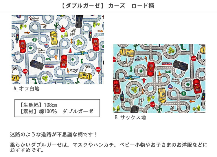 【送料無料】【ダブルガーゼ】★10cm単位続けてカット★カーズ　ロード柄　2021　【ディズニー cars マックイーン 車 乗り物 男の子 Wガーゼ マスク 生地 布 入園 通園 入学 通学】