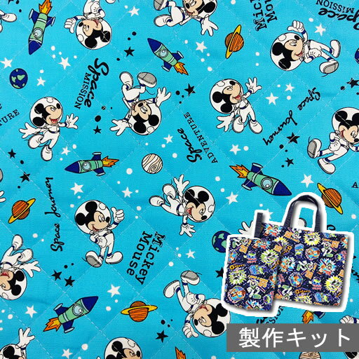 ☆【NEW裁断済みキルト製作セット】 ミッキーマウス　スペースミッション宇宙柄　ブルー　（裁断＆端処理済み）【ディズニー 入園 入学 キルティング 2022】