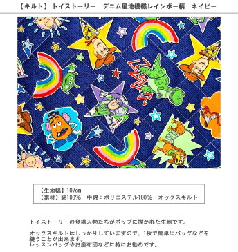 【キルト】★10cm単位続けてカット★トイストーリー デニム風地模様レインボー柄 ネイビー 2021 【ディズニー disney ピクサー 星 ウッディ バズ ジェシー フォーキー ミスターポテト 生地 布 入園 通園 入学 通学 キャラクター キルティング】