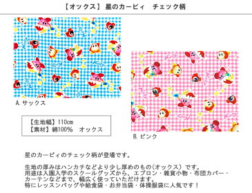 【オックス】★10cm単位続けてカット★星のカービィ チェック柄 2020SS 【星のカービィ カービィ 任天堂 ニンテンドー Nintendo Switch ゲーム 星のカービー 生地 布 入園 通園 入学 通学 キャラクター 2020】