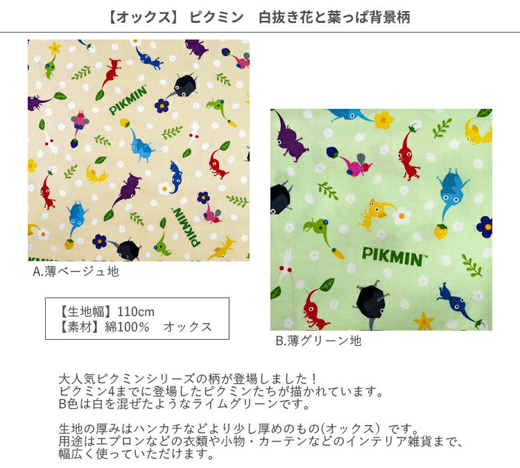 【オックス】★10cm単位続けてカット★ピクミン　白抜き花と葉っぱ背景柄　全2色　2024 2