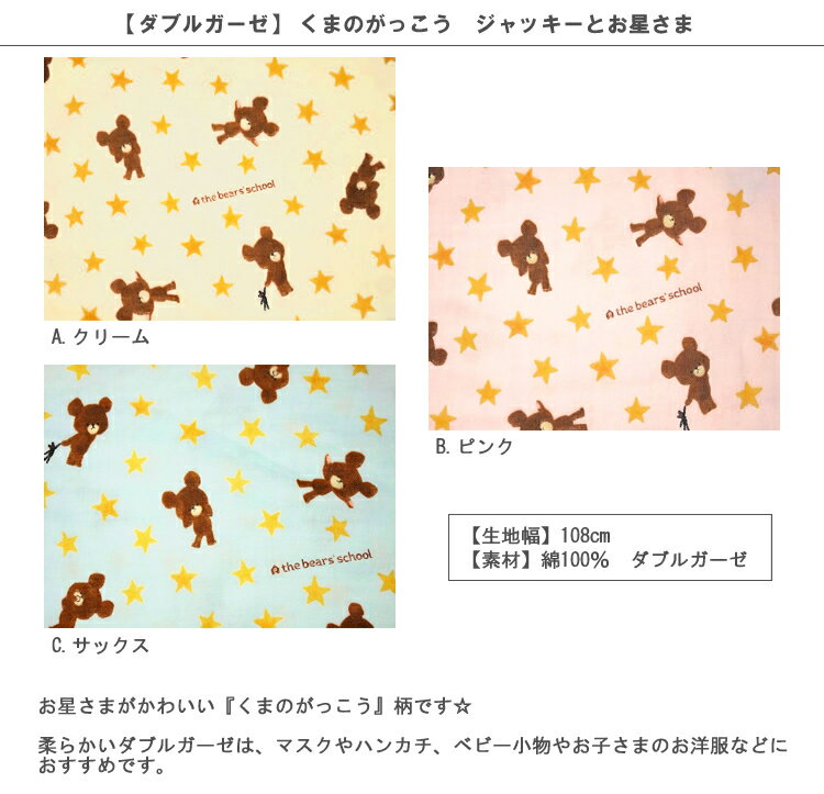 【ダブルガーゼ】★10cm単位続けてカット★くまのがっこう　ジャッキーとお星さま　2020SS　【あだちなみ 絵本 ジャッキー Wガーゼ 生地 布 入園 通園 入学 通学】