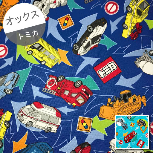 【オックス】★10cm単位続けてカット★トミカ 矢印柄 2022 【はたらくくるま タカラトミー 車 消防車 白バイ 清掃車 救急車 パトロールカー 男の子】 【オックス】★10cm単位続けてカット★トミカ 矢印柄 2022 【はたらくくるま タカラトミー 車 消防車 白バイ 清掃車 救急車 パトロールカー 男の子】
