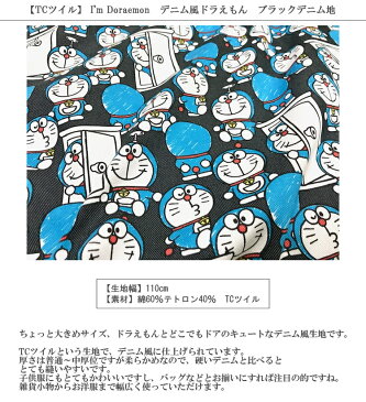 【TCツイル】★10cm単位続けてカット★ I'm Doraemon2018デニム風ドラえもんブラックデニム地【アイムドラえもん ドラエモン どらえもん 入園 通園 入学 通学 生地 布 キャラクター 2018】