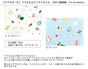 【ダブルガーゼ】★10cm単位続けてカット★ドラえもんとドラミちゃん ひみつ道具柄 I'm Doraemon 2020SS 【アイムドラえもん ドラエモン I'mDORAMI どらえもん ドラミちゃん 女の子 Wガーゼ 生地 布 入園 通園 入学 通学】